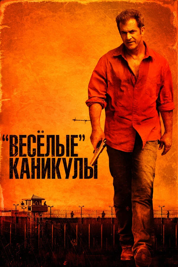 «Весёлые» каникулы (2011) - смотреть онлайн